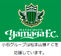 松本山雅フットボールクラブ